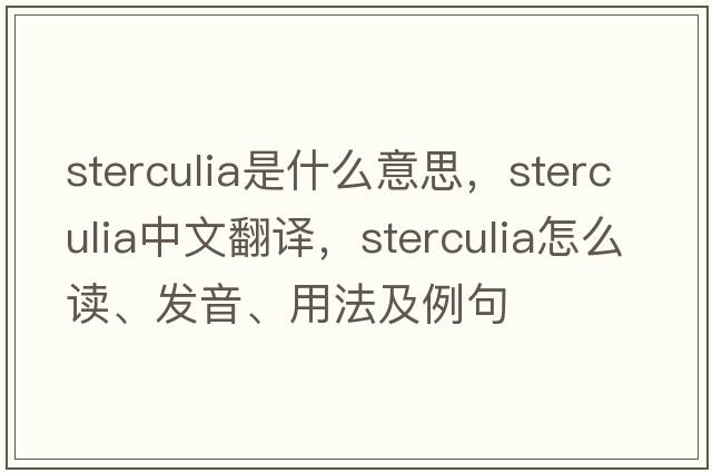sterculia是什么意思，sterculia中文翻譯，sterculia怎么讀、發(fā)音、用法及例句
