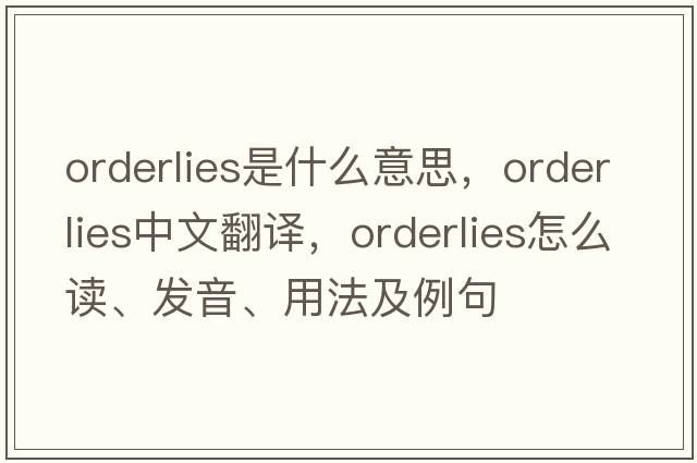 orderlies是什么意思，orderlies中文翻譯，orderlies怎么讀、發(fā)音、用法及例句