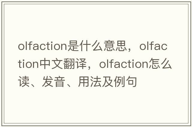 olfaction是什么意思，olfaction中文翻譯，olfaction怎么讀、發(fā)音、用法及例句