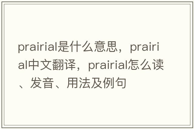 Prairial是什么意思，Prairial中文翻譯，Prairial怎么讀、發(fā)音、用法及例句