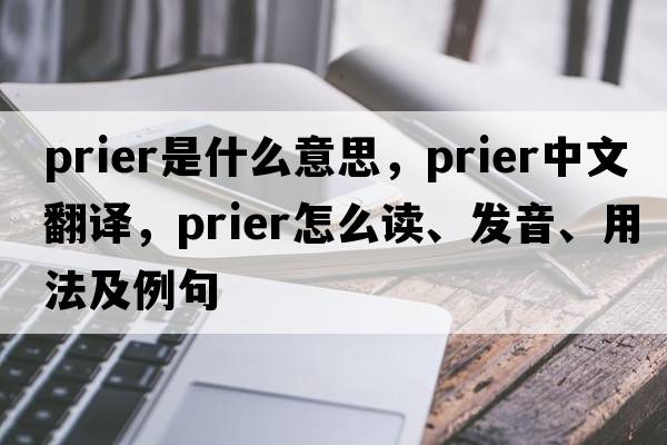 prier是什么意思，prier中文翻譯，prier怎么讀、發(fā)音、用法及例句