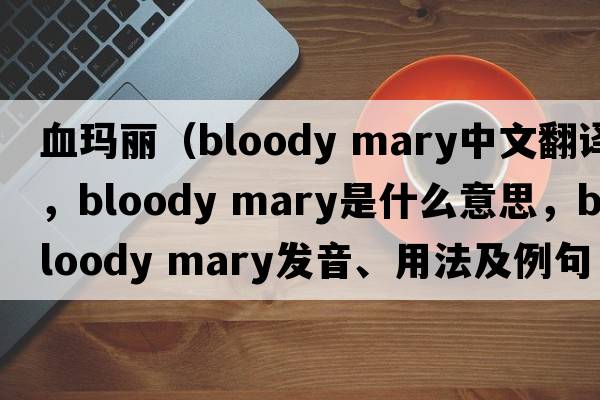 血瑪麗（bloody mary中文翻譯，bloody mary是什么意思，bloody mary發(fā)音、用法及例句）