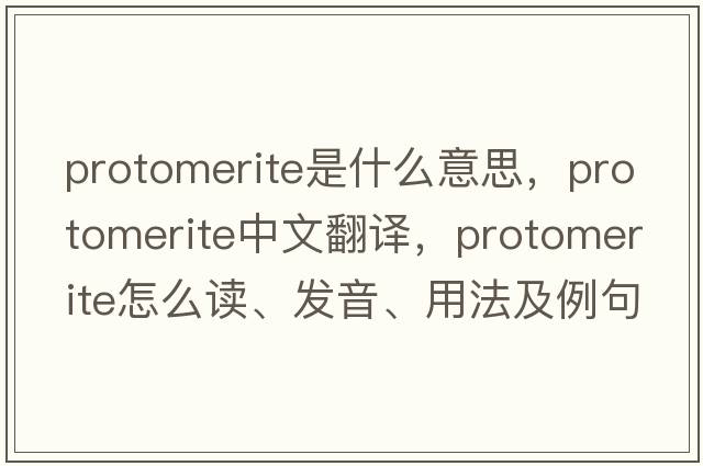 protomerite是什么意思，protomerite中文翻譯，protomerite怎么讀、發(fā)音、用法及例句