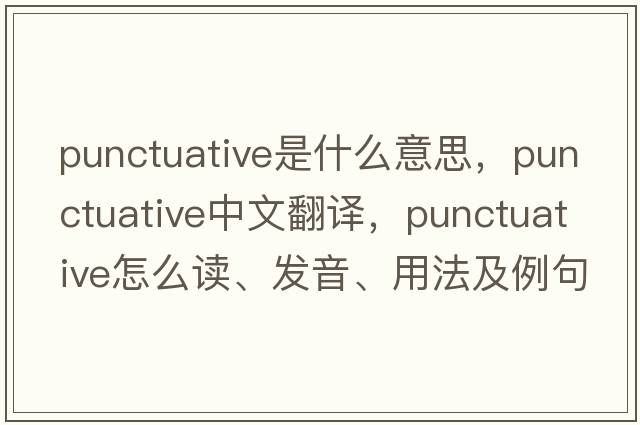 punctuative是什么意思，punctuative中文翻譯，punctuative怎么讀、發(fā)音、用法及例句