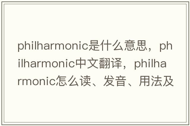 philharmonic是什么意思，philharmonic中文翻譯，philharmonic怎么讀、發(fā)音、用法及例句