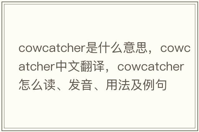cowcatcher是什么意思，cowcatcher中文翻譯，cowcatcher怎么讀、發(fā)音、用法及例句