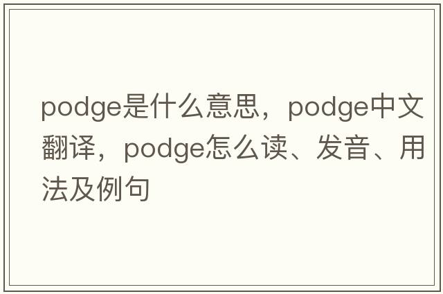 podge是什么意思，podge中文翻譯，podge怎么讀、發(fā)音、用法及例句