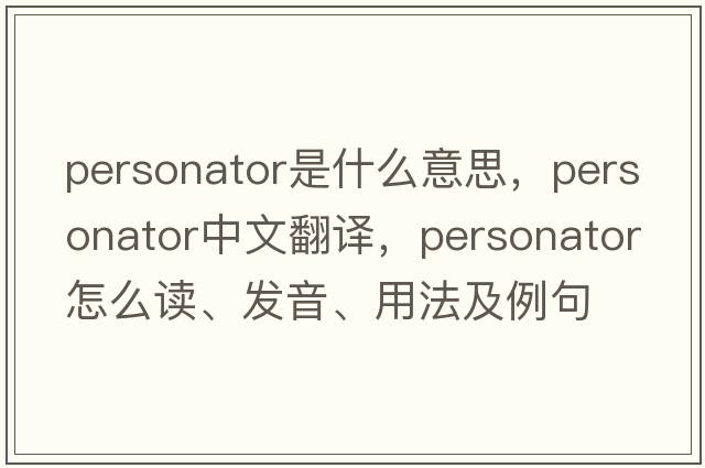 personator是什么意思，personator中文翻譯，personator怎么讀、發(fā)音、用法及例句