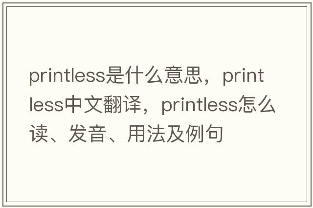 printless是什么意思，printless中文翻譯，printless怎么讀、發(fā)音、用法及例句