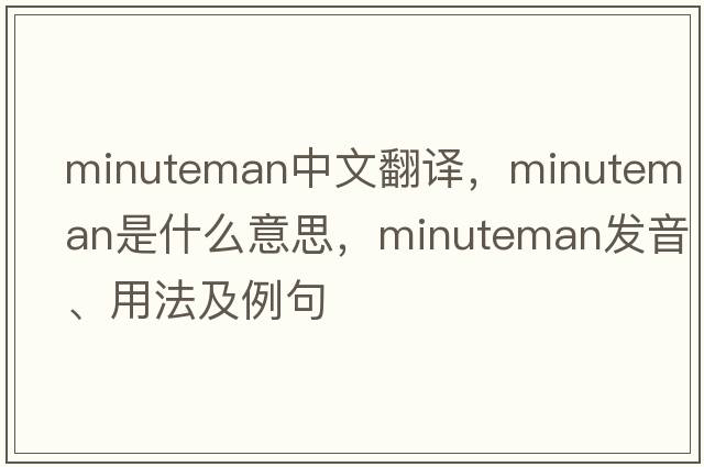 minuteman中文翻譯，minuteman是什么意思，minuteman發(fā)音、用法及例句