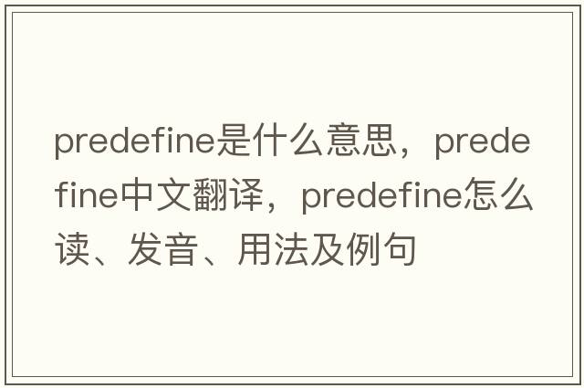 predefine是什么意思，predefine中文翻譯，predefine怎么讀、發(fā)音、用法及例句