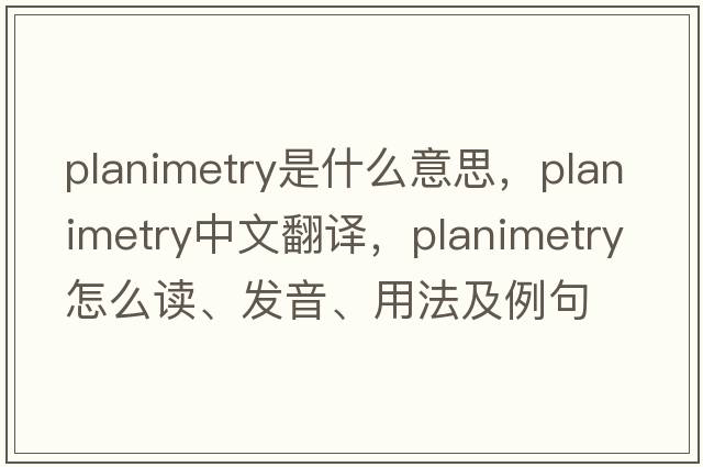 planimetry是什么意思，planimetry中文翻譯，planimetry怎么讀、發(fā)音、用法及例句