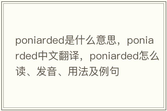 poniarded是什么意思，poniarded中文翻譯，poniarded怎么讀、發(fā)音、用法及例句