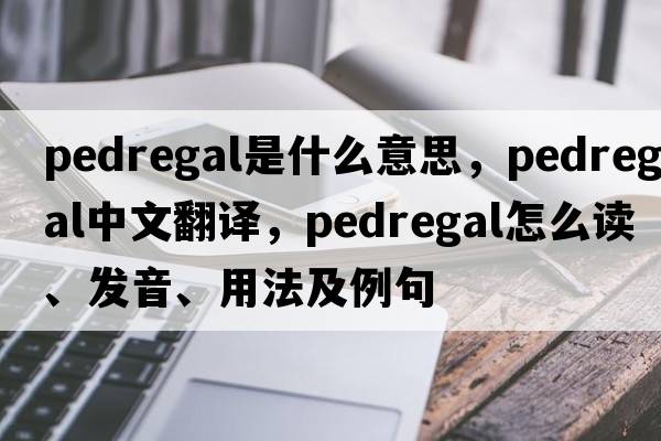 Pedregal是什么意思，Pedregal中文翻譯，Pedregal怎么讀、發(fā)音、用法及例句