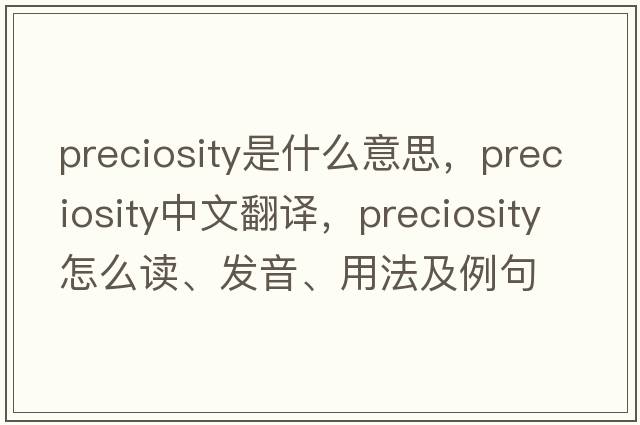 preciosity是什么意思，preciosity中文翻譯，preciosity怎么讀、發(fā)音、用法及例句