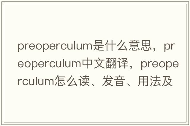 preoperculum是什么意思，preoperculum中文翻譯，preoperculum怎么讀、發(fā)音、用法及例句