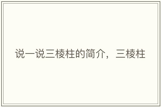 說一說三棱柱的簡介，三棱柱