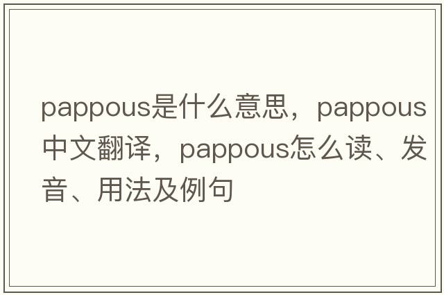 pappous是什么意思，pappous中文翻譯，pappous怎么讀、發(fā)音、用法及例句