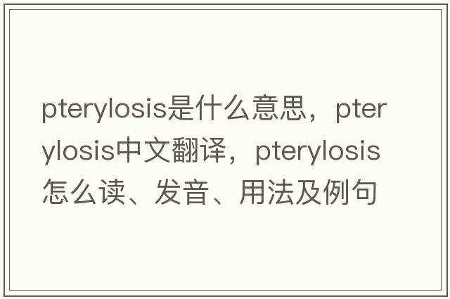 pterylosis是什么意思，pterylosis中文翻譯，pterylosis怎么讀、發(fā)音、用法及例句