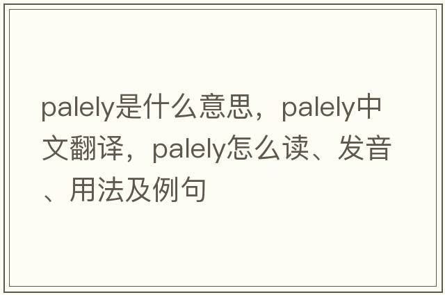 palely是什么意思，palely中文翻譯，palely怎么讀、發(fā)音、用法及例句