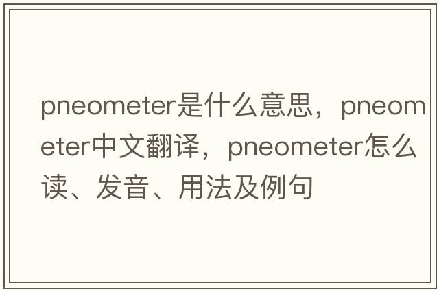 pneometer是什么意思，pneometer中文翻譯，pneometer怎么讀、發(fā)音、用法及例句