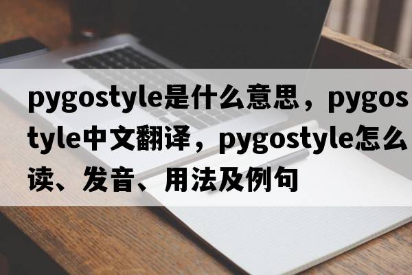 pygostyle是什么意思，pygostyle中文翻譯，pygostyle怎么讀、發(fā)音、用法及例句