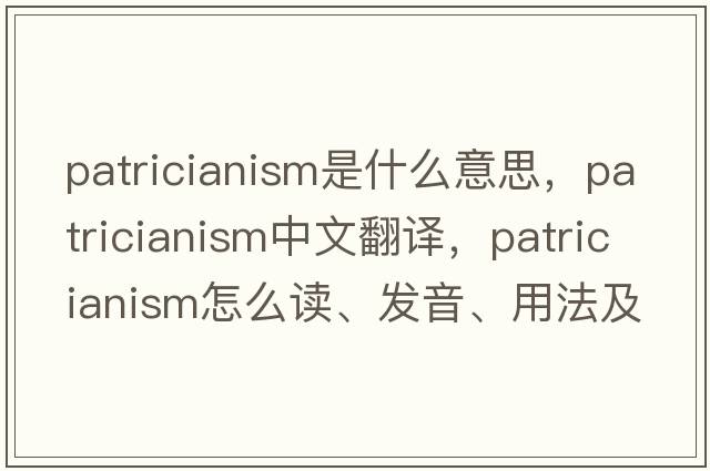 patricianism是什么意思，patricianism中文翻譯，patricianism怎么讀、發(fā)音、用法及例句