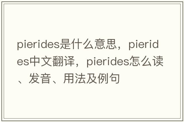 Pierides是什么意思，Pierides中文翻譯，Pierides怎么讀、發(fā)音、用法及例句