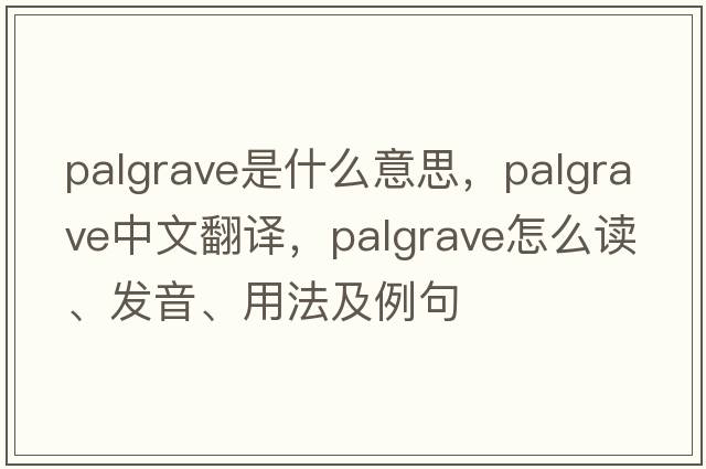 Palgrave是什么意思，Palgrave中文翻譯，Palgrave怎么讀、發(fā)音、用法及例句