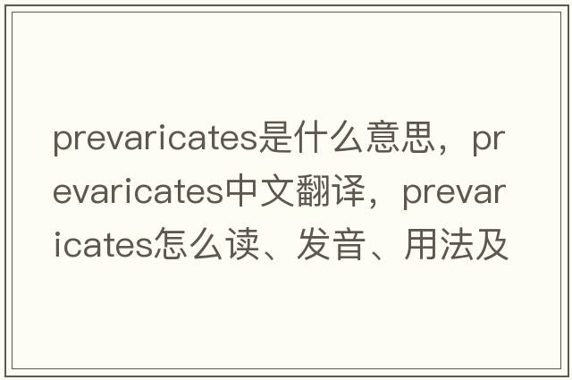 prevaricates是什么意思，prevaricates中文翻譯，prevaricates怎么讀、發(fā)音、用法及例句