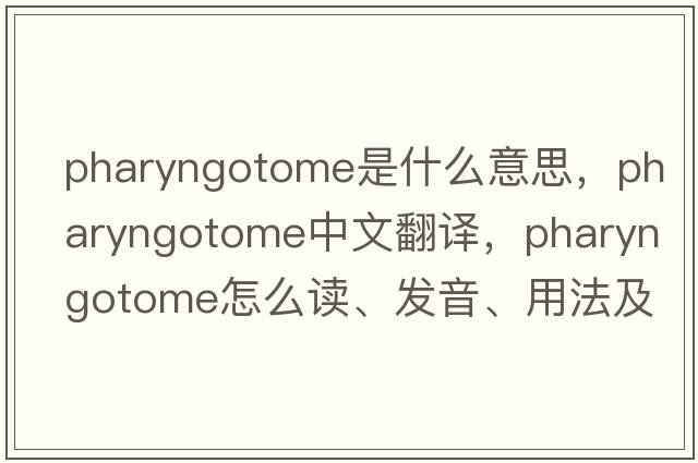pharyngotome是什么意思，pharyngotome中文翻譯，pharyngotome怎么讀、發(fā)音、用法及例句