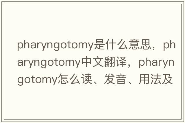pharyngotomy是什么意思，pharyngotomy中文翻譯，pharyngotomy怎么讀、發(fā)音、用法及例句