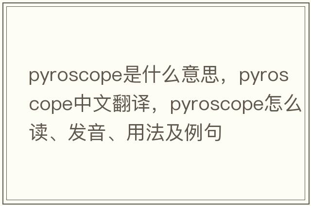 pyroscope是什么意思，pyroscope中文翻譯，pyroscope怎么讀、發(fā)音、用法及例句
