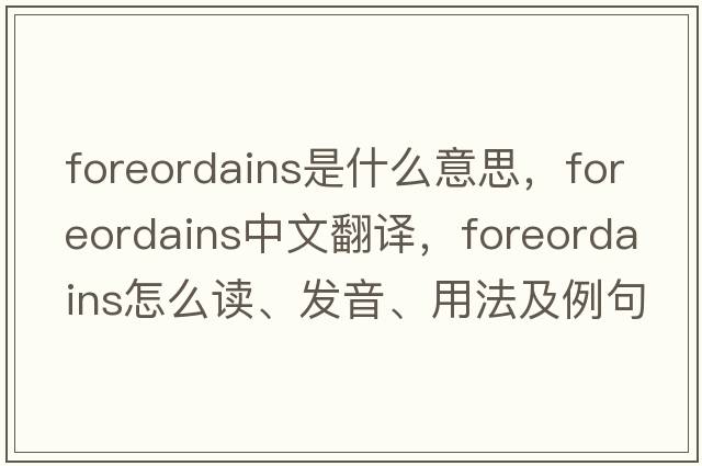 foreordains是什么意思，foreordains中文翻譯，foreordains怎么讀、發(fā)音、用法及例句