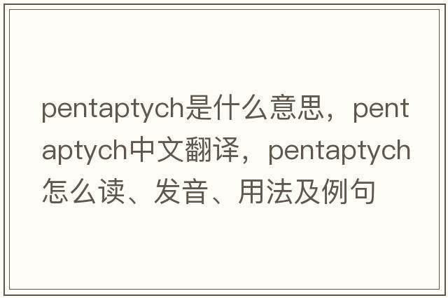 pentaptych是什么意思，pentaptych中文翻譯，pentaptych怎么讀、發(fā)音、用法及例句