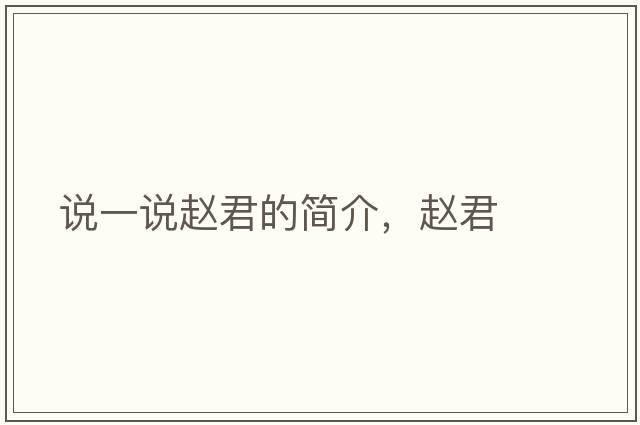 說一說趙君的簡介，趙君