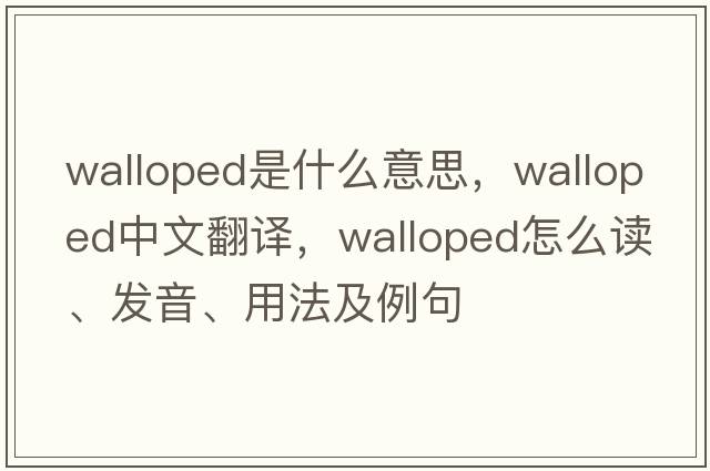 walloped是什么意思，walloped中文翻譯，walloped怎么讀、發(fā)音、用法及例句