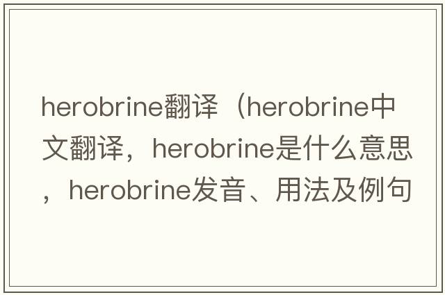 herobrine翻譯（herobrine中文翻譯，herobrine是什么意思，herobrine發(fā)音、用法及例句）