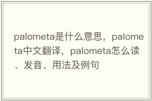 Palometa是什么意思，Palometa中文翻譯，Palometa怎么讀、發(fā)音、用法及例句