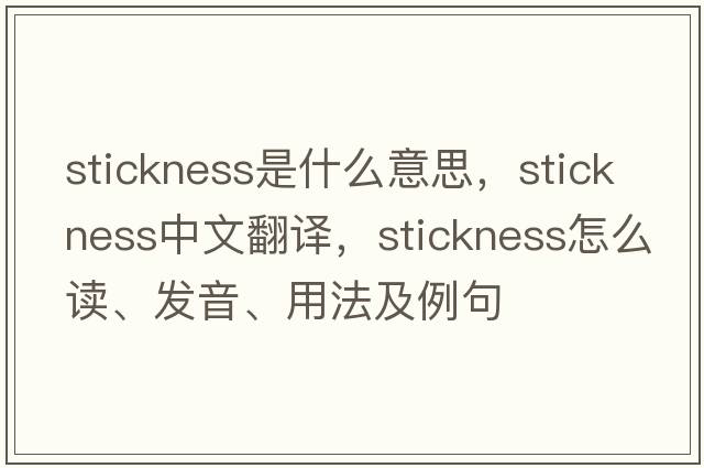 stickness是什么意思，stickness中文翻譯，stickness怎么讀、發(fā)音、用法及例句