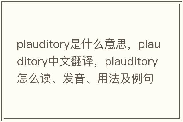 plauditory是什么意思，plauditory中文翻譯，plauditory怎么讀、發(fā)音、用法及例句