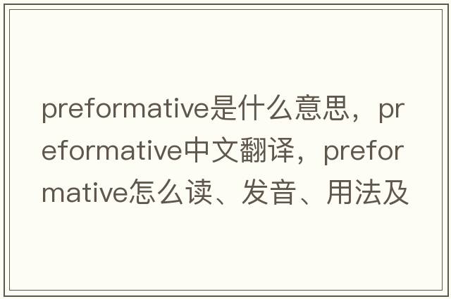preformative是什么意思，preformative中文翻譯，preformative怎么讀、發(fā)音、用法及例句