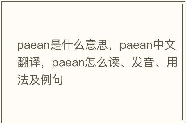 paean是什么意思，paean中文翻譯，paean怎么讀、發(fā)音、用法及例句