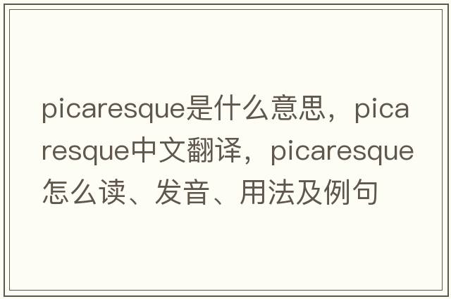 picaresque是什么意思，picaresque中文翻譯，picaresque怎么讀、發(fā)音、用法及例句