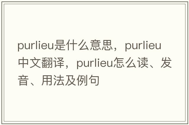 purlieu是什么意思，purlieu中文翻譯，purlieu怎么讀、發(fā)音、用法及例句