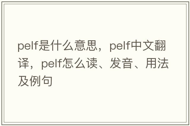 pelf是什么意思，pelf中文翻譯，pelf怎么讀、發(fā)音、用法及例句