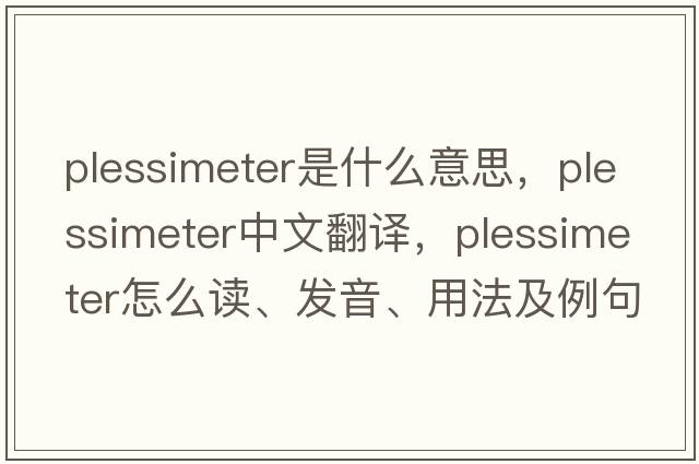 plessimeter是什么意思，plessimeter中文翻譯，plessimeter怎么讀、發(fā)音、用法及例句