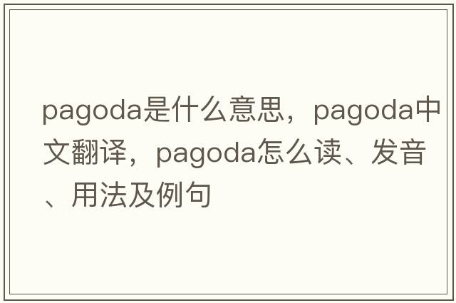 pagoda是什么意思，pagoda中文翻譯，pagoda怎么讀、發(fā)音、用法及例句