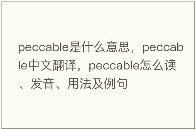 peccable是什么意思，peccable中文翻譯，peccable怎么讀、發(fā)音、用法及例句