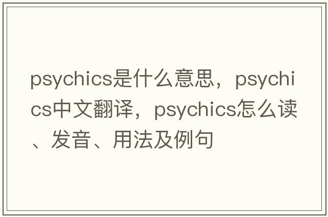 psychics是什么意思，psychics中文翻譯，psychics怎么讀、發(fā)音、用法及例句
